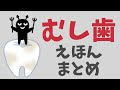 アニメ 絵本読み聞かせ 知育動画｜ムシバ菌をやっつけよう！歯磨きの大切さが学べる虫歯の物語／むしば絵本まとめ【ハミガキトレーニングにもなる3作品】
