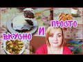 ПП пирожное/МОИ ТАРЕЛКИ/ДНЕВНИК ПИТАНИЯ/ПП меню/Что есть что бы похудеть