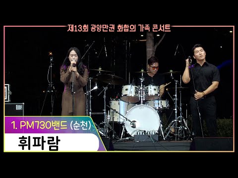 PM730 밴드/순천 - 휘파람 (제13회 광양만권 <strong>화합의</strong> 가족콘서트) #직장인밴드