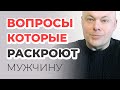 Вопросы, которые нужно срочно задать мужчине