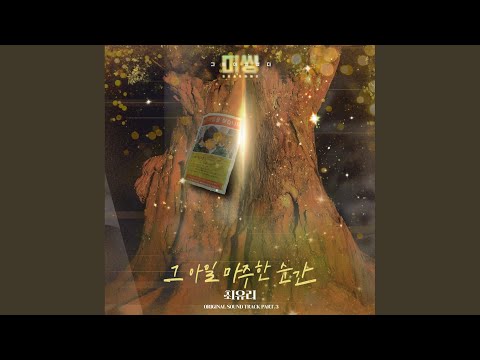 The moment I saw you (그 아일 마주한 순간) (Inst.)