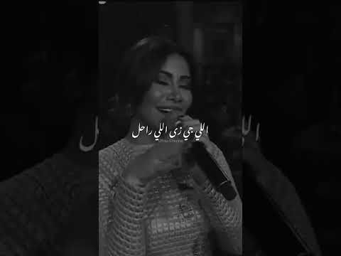 الحياه عندك مراحل شيرين عبد الوهاب