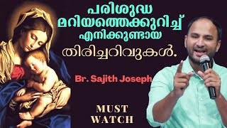 My convictions on Holy Mother Mary.  Br. Sajith Joseph..  Courtesy Shekinah TV