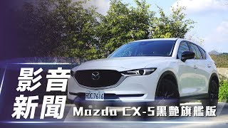 【新車介紹】Mazda CX-5 黑艷旗艦版｜入門百萬內新增黑艷版 ... 