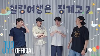 DAY6 9th Anniversary🍀 Jeju Island Trip🍊 | "Healing Trip Is an Excuse 2" #Behind: Last game🔥