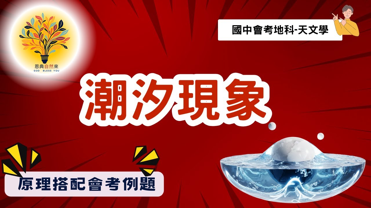 國三上地科:30-4-1 潮汐作用觀念講解與例題解說|潮汐現象|天文學|國三地科|高中地球科學|自然教學免費課程|國三段考即戰力(第三段考)