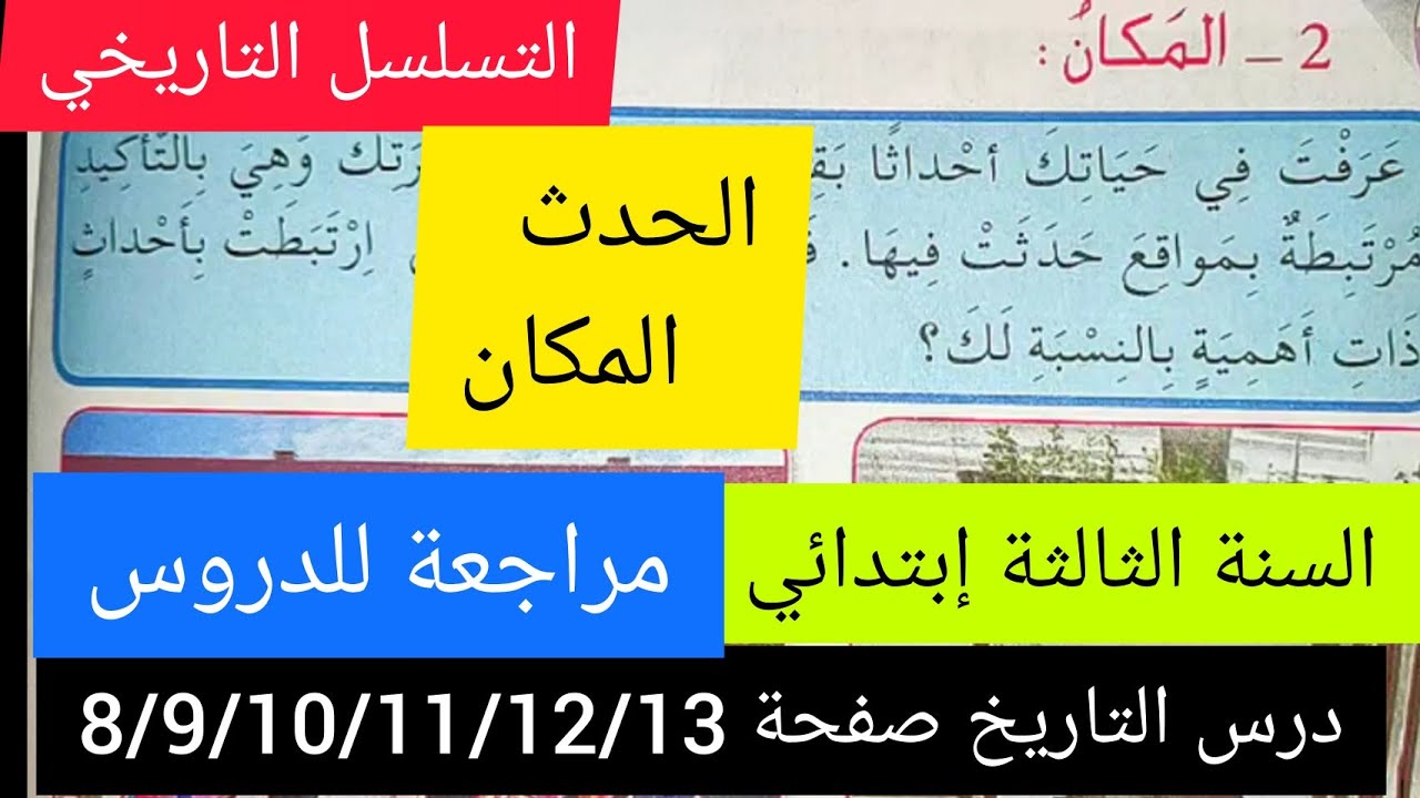 مراجعة التسلسل التاريخي من الصفحة 8 إلى الصفحة 13 من كتاب التاريخ و الجغرافيا السنة الثالثة إبتدائي
