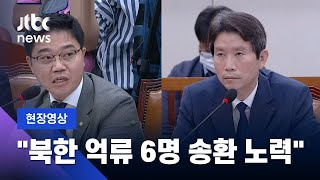 [현장영상] 이인영 "북 억류 6명 송환 위해 노력…북한 주민 문제도 관심 기울일 것" / JTBC News