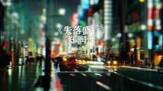 郑润泽 - 失落盛行（就让这场风暴一次来尽，别让失落盛行）