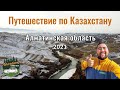 Алматинская область. Зимнее путешествие по Казахстану, 2021 год. Январь.