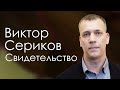 Виктор Сериков Свидетельство Тула.