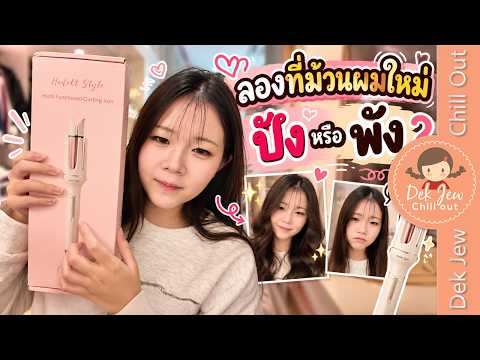 CHILLOUT N'Prim W883 Curling Iron