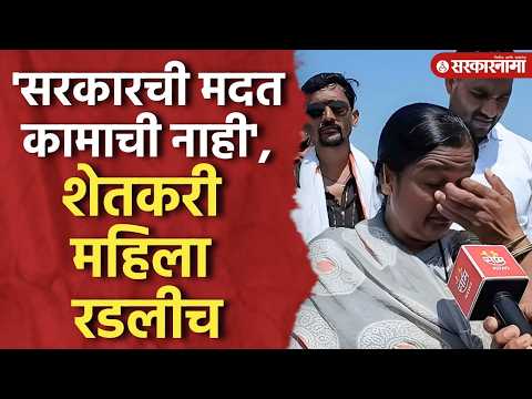 'सरकारची मदत फायद्याची नाही' शेतकरी महिलेने मांडली व्यथा Dushkal, Farmer, Jalna