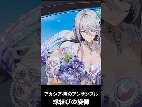 【スノウブレイク】☆5アカシア-時のアンサンブル【縁結びの旋律】　ロビーモーション #Shorts #スノウブレイク #スノブレ #Snowbreak