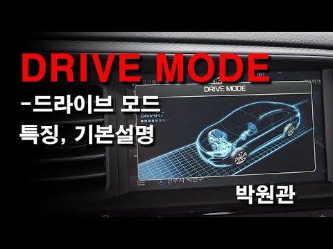 ★현대자동차 드라이브 모드 간단설명★