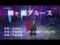 柳ヶ瀬ブルース( 左伴右唱) オリジナル歌手: 美川憲一 発売日:昭和41年 西元1966年