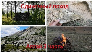 Одиночный поход-экспедиция, Горный Алтай, Часть 3.