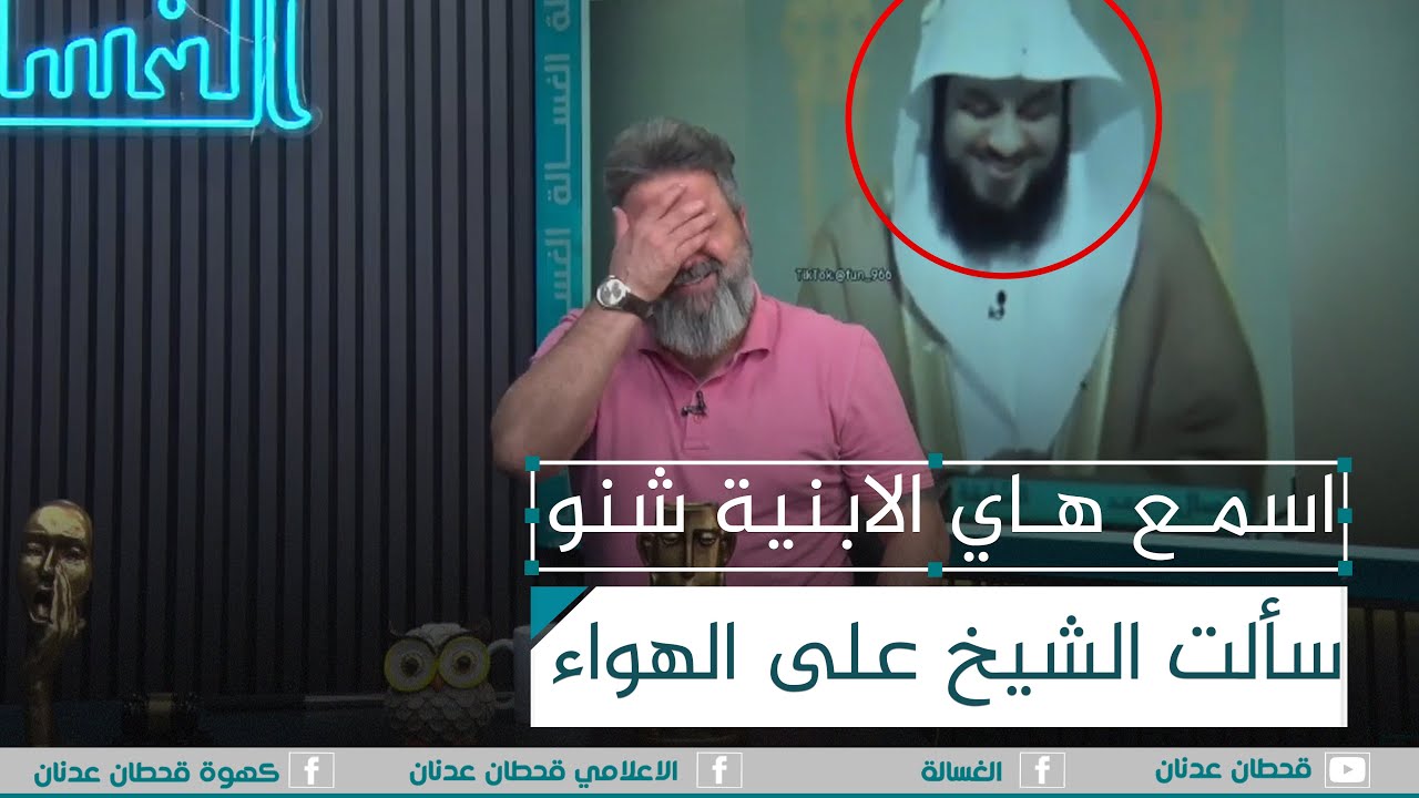 اسمع هاي الابنية شنو سألت الشيخ على الهواء المباشر | #الغسالة مع #قحطان_عدنان