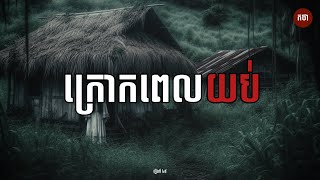 ក្រោកពេលយប់​ | Ghost Story | Podcast EP49 | កថា​ រឿងខ្មោច​ ទី៤៩ by កថា - KTHA 65,082 views 3 months ago 22 minutes