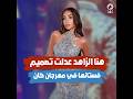 هنا الزاهد تعدل فستانها في مهرجان كان السينمائي بسبب البطانة 