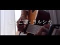 【弾き語り】花に亡霊 - ヨルシカ 『泣きたい私は猫をかぶる』主題歌