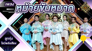 หม้ายขันหมาก - ทีม1 | EP.12 | ลูกทุ่งไอดอล SS3