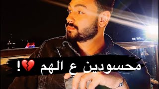 محسودين ع الهم ! 💔 | فارس قطريه -Fares katrya