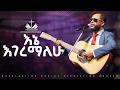 እኔ እገረማለሁ መጋቢ አገኘው ይደግ Ene Egeremalehu AGEGNEHU YIDEG LIVE WORSHIP ECRC 2026 እኔ እገረማለሁ መጋቢ አገኘው ይደግ Ene Egeremalehu AGEGNEHU YIDEG LIVE WORSHIP ECRC 2026