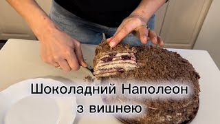 видео: Шоколадний Наполеон з вишнею — ніжний, як мус, і тане на язиці картинка: Шоколадний Наполеон з вишнею — ніжний, як мус, і тане на язиці