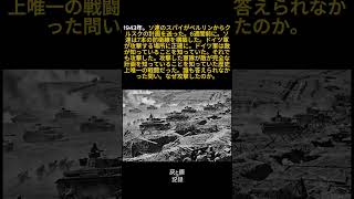 ソ連はクルスクについて6週間前にすべてを知っていたがドイツ軍はそれでも攻撃した