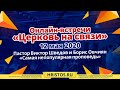 12 мая 2020. Прямой эфир. Самая непопулярная проповедь