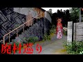 今話題の“廃墟となった日本の村に心霊写真を撮りに行く”ホラーゲーム「 廃村巡り 」