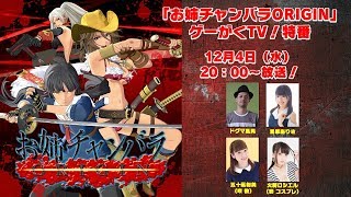 『お姉チャンバラORIGIN』発売直前特番！ ドグマ風見が！五十嵐裕美が！火将ロシエルが！「お姉チャンバラ」シリーズ最新作に挑戦！
