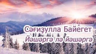 Сәғиҙулла Байегет – Йәшәргә лә йәшәргә | Башкирские песни