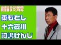 【東もとし】河嶋けんじ/十六夜川【うたスキ動画】