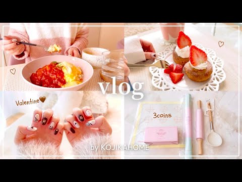 【vlog】好きなことして過ごす休日🧸🍰/暮らしの購入品(3COINS , 楽天)/バレンタインネイル💅/デジタルプランナー📔/クロフィン/クッキー/オムライス/朝ごはん/主婦