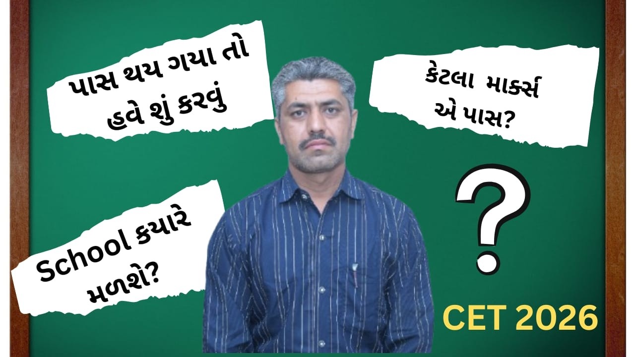 cet result2026 પાસ પછી શું? || cet result cut off || cet  શાળા પસંદગી કઈરીતે ?||સ્કૂલ કે શિષ્યવૃત્તિ