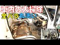 車内が泥んこホコリまみれ徹底掃除【サンバートラック】