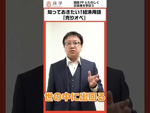 売りオペ【カンタン経済用語】 #投資の授業 #日本株 #株式投資 #投資初心者 #不労所得 #株主優待 #株主 #株主総会 #投資 #shorts