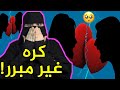 الكره الغير مبرر قصص رون