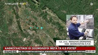 ΚΑΘΗΣΥΧΑΣΤΙΚΟΙ ΟΙ ΣΕΙΣΜΟΛΟΓΟΙ ΜΕΤΑ ΤΑ 4,5 ΡΙΧΤΕΡ
