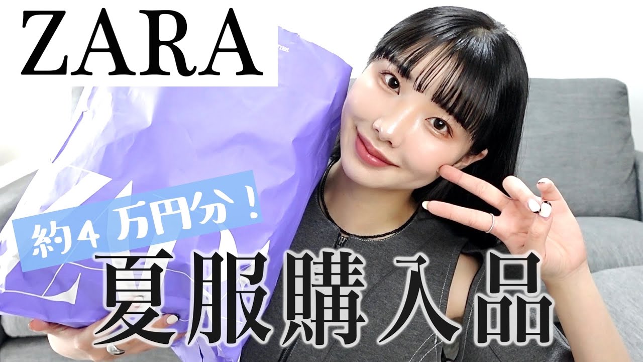 ZARA Purchases] Cute summer clothes worth about 40,000 yen 