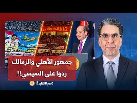 ناصر: الأرض دي مش أرض إسرائـ ـيل.. جماهير الأهلي والزمالك ردوا على السيسي وغسلوه حرفيًا!