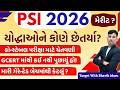 PSI 2026 Merit and Analysis - LRD માં શું ધ્યાન રાખવું? પ્રશ્નો ક્યાંથી નીકળ્યા હતા? #psimerit2026