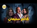 مسلسل خاتم سليمان الحلقة الثانية عشر Khatem Souliman EPS 12 خالد الصاوي 