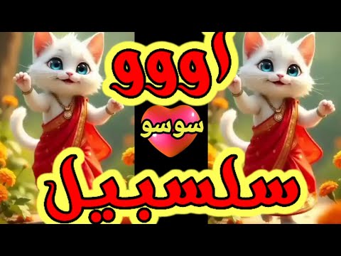 اغنية باسم سلسبيل الحلوة اغنية سلسبيل السعودية الكويت العراق تركيا ابوظبي قطر مسقط الجزائر دبي جده