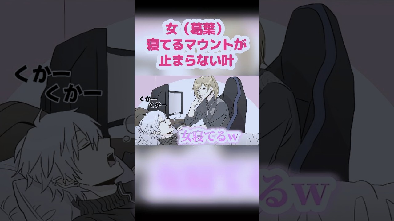 家で女(葛葉)が寝てるマウントが止まらない叶【叶/葛葉/にじさんじ/ChroNoiR】【手描き】