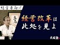 経営改革とは？２つの●●を解決せよ（中小企業経営者のための経営塾）