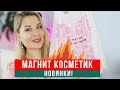 МАГНИТ КОСМЕТИК НОВИНКИ! ЧТО ПОКУПАТЬ, А ЧТО НЕТ