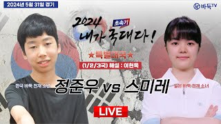 Live Now : ⭐한일 바둑 천재 소년 소녀 스페셜 매치⭐ 정준우 vs 스미레ㅣ2024 초속기 내가 국대다! 특별대국 (1/2/3국)